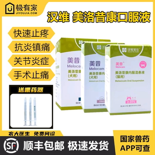 美昔美洛昔康口服液内服混悬液汉维宠仕普维康猫狗关节疼痛止疼药
