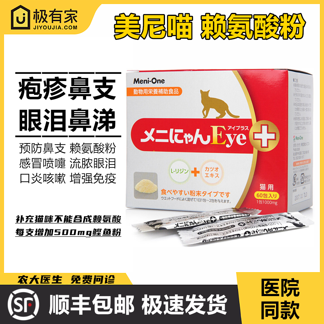 日本美尼喵赖氨酸红盒猫鼻支粉感冒流眼泪猫氨粉猫赖氨酸60袋/盒
