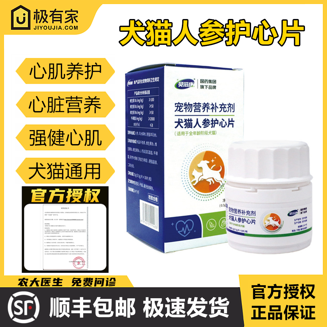 官方授权人参护心片贝滋康宠物犬