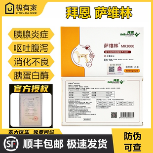 薩維林拜恩寵物狗狗貓咪胰腺炎腹瀉嘔吐消化素蛋白胰酶補充MR3000