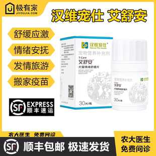 艾舒安情绪舒缓抑制发情片狗猫汉维宠仕焦虑不安紧张乱尿缓解应激
