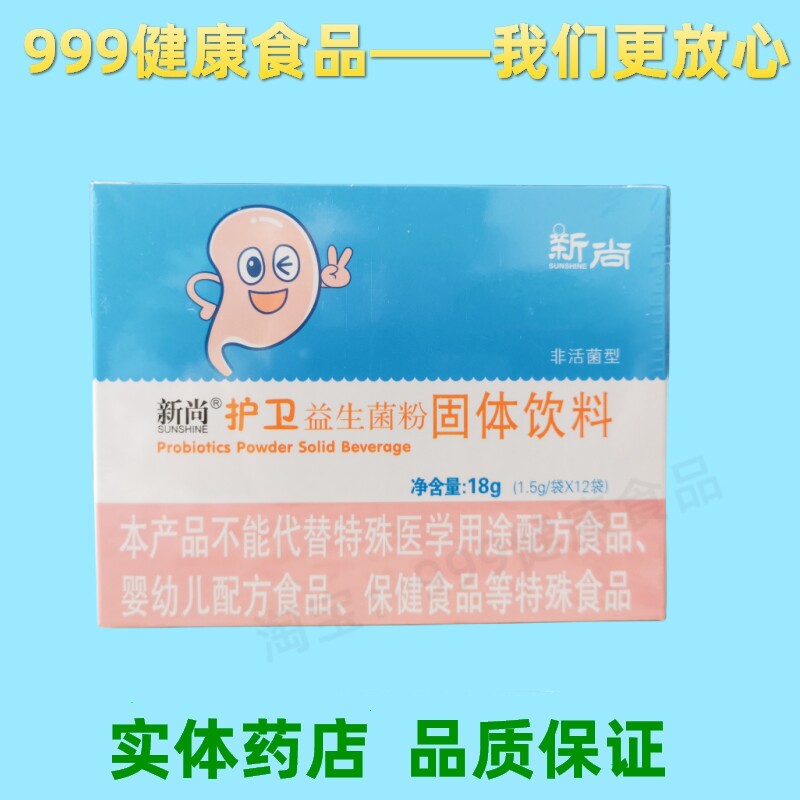 新尚牌护卫益生菌粉固体饮料 实体专卖  医生售后 包邮