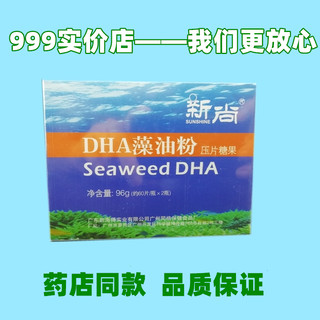 新尚牌DHA藻油粉压片糖果（原名微藻DHA压片糖果） 包邮医生售后