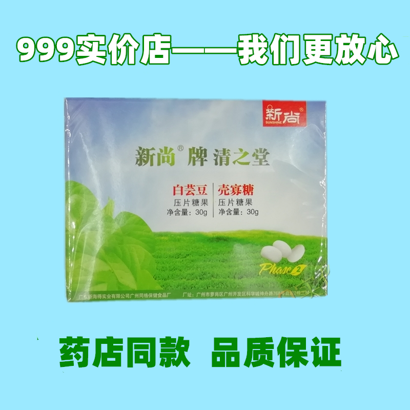 新尚牌清之堂白芸豆、壳寡糖压片糖果 实体连锁 包邮热卖医生售后