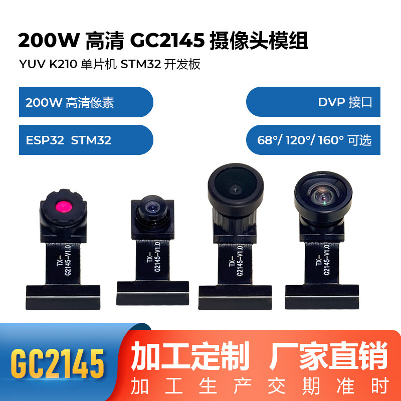 GC2145新款摄像头模组200万像素YUVK210单片机ESP32开发板DVP接口