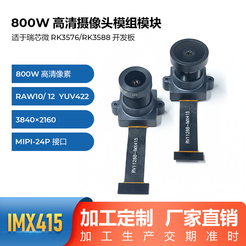800万像素4K高清MIPI接口24拼间距IMX415摄像头瑞芯微rk3566野火图片