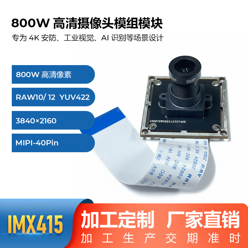 4K高清40P60帧IMX415摄像头模块800万像素瑞芯微rk3588S接口mipi图片