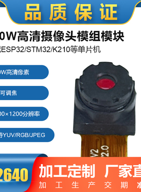 200万OV2640芯片摄像头模组ESP32主板长度21mm角度65可调焦巨划算