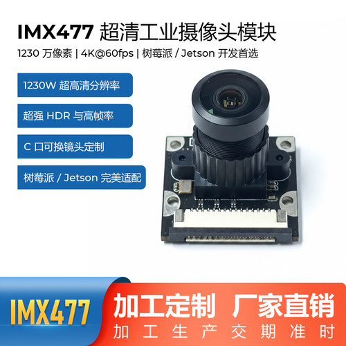 树莓派摄像头HQ Camera1230万像素IMX477支持英伟达etsonNano新款