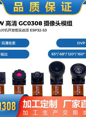 GC0308摄像头模组21 30万像素YUV输出 镜头长度可定制ESP32
