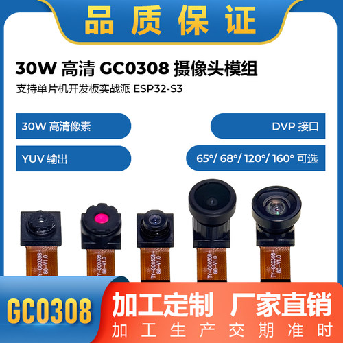GC0308摄像头模组21 30万像素YUV输出 镜头长度可定制ESP32