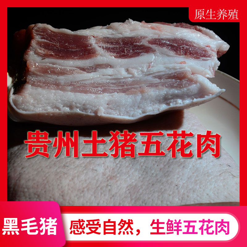 贵州跑山猪黑毛猪五花肉猪肉散养新鲜冷冻农家土猪烤肉