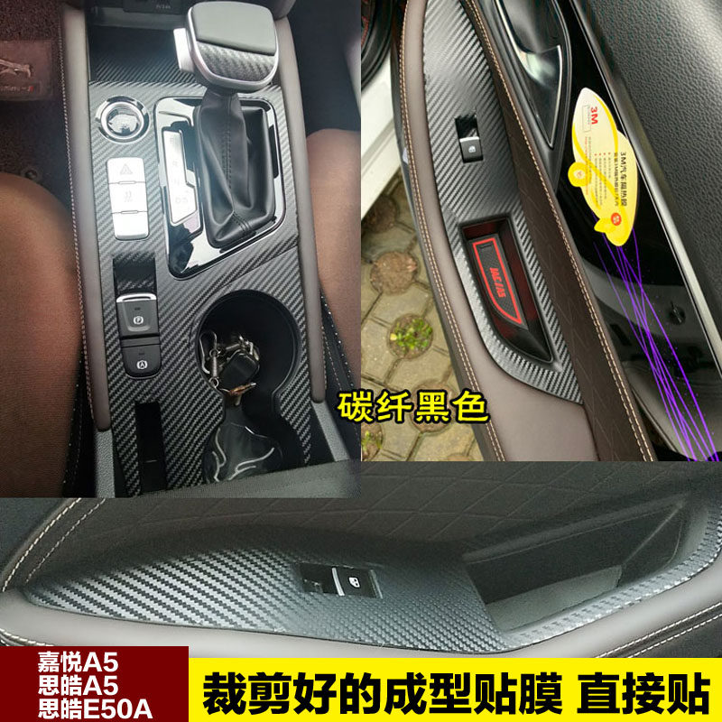 嘉悦A5中控档位贴膜碳纤贴纸