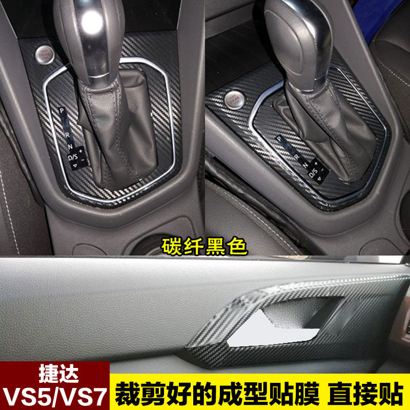 捷达VS5/VS7中控贴膜档位贴纸