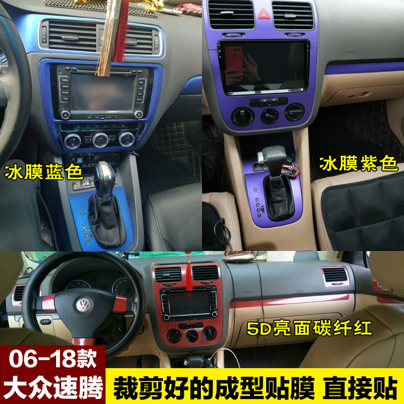 06-18款大众速腾内饰中控台贴膜