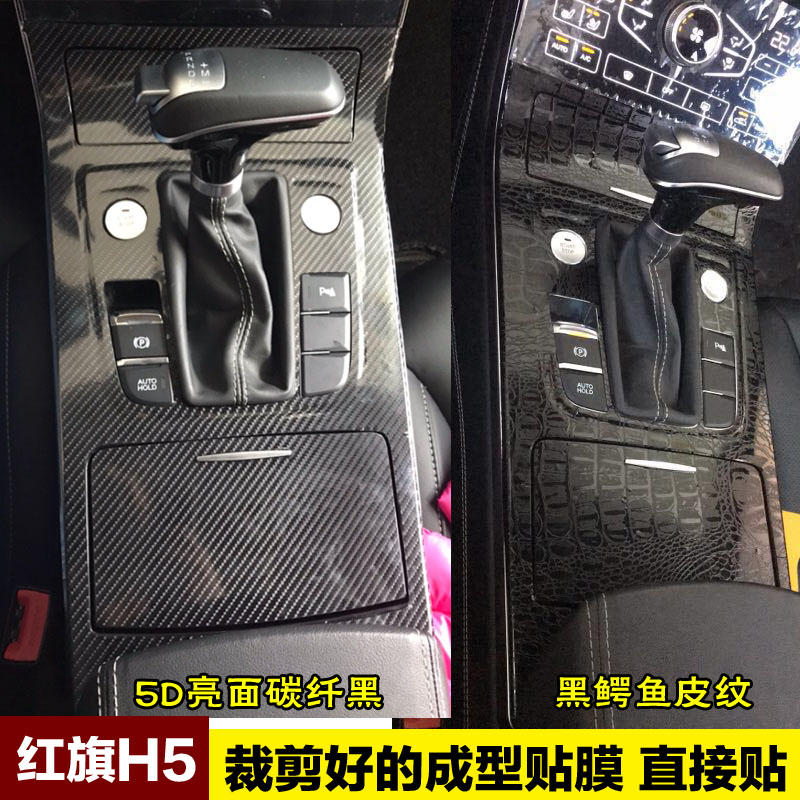 18-22款红旗H5内饰中控档位贴膜