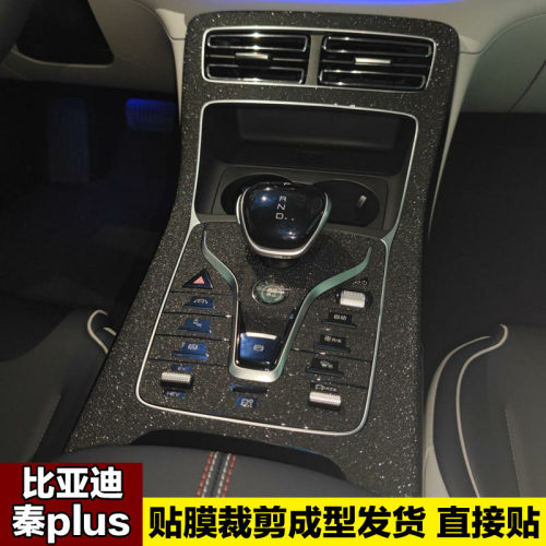 秦plusdmiEV内饰中控贴膜贴纸