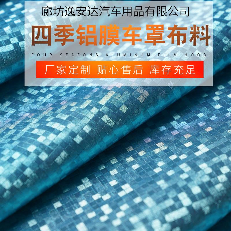 PEVA植绒加厚铝膜汽车车衣车罩布料面料 防晒防水罩夹棉布料面料