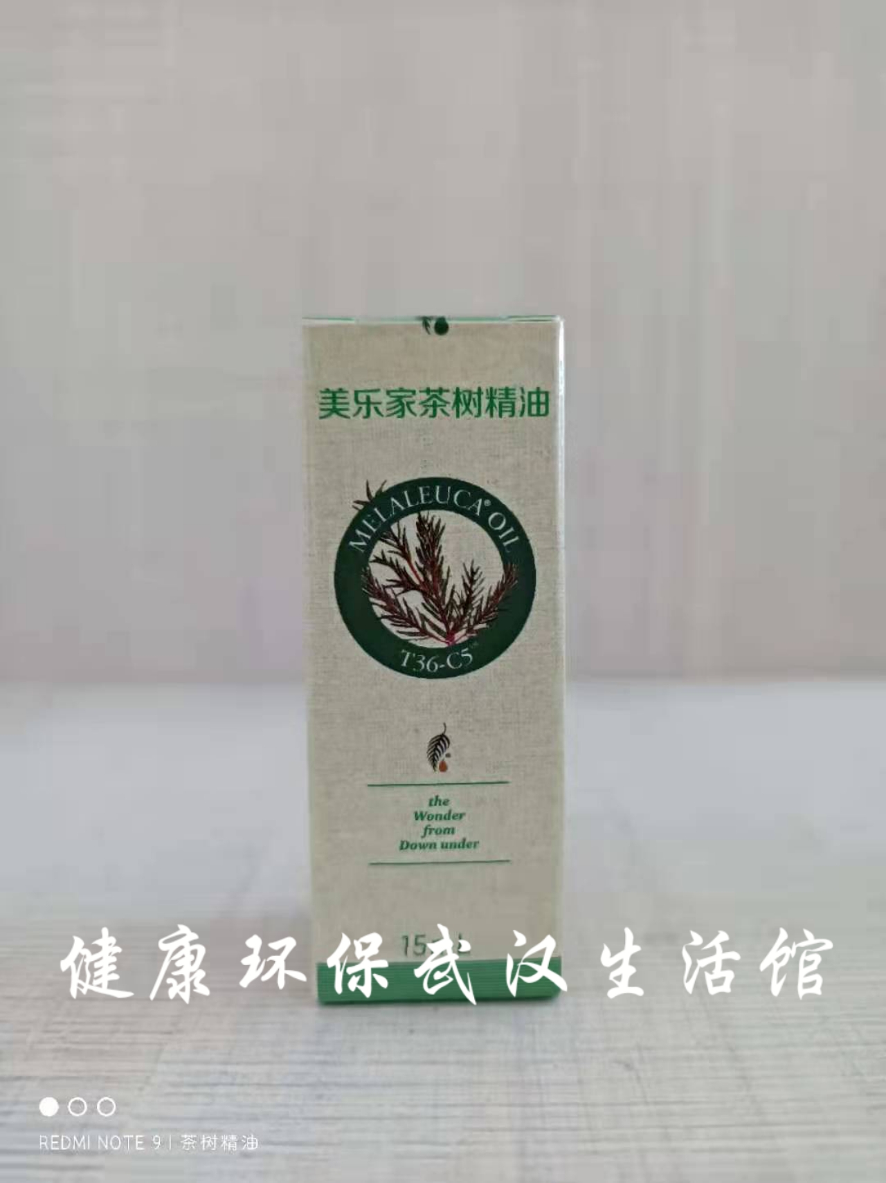 3650 T36-C5茶树精油-15ml大茶树精油美乐家生活馆正品绿茶树精油