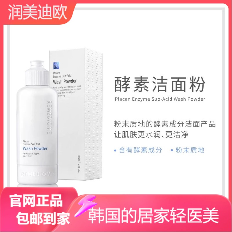 韩国润美迪欧酵素洁面粉80g润美迪欧洁面粉润美迪欧洗面奶卸妆粉