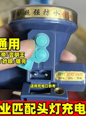 圆孔双2孔手电筒头灯充电器通用雄亮炫友妙眼好邦帝壹明王523 822