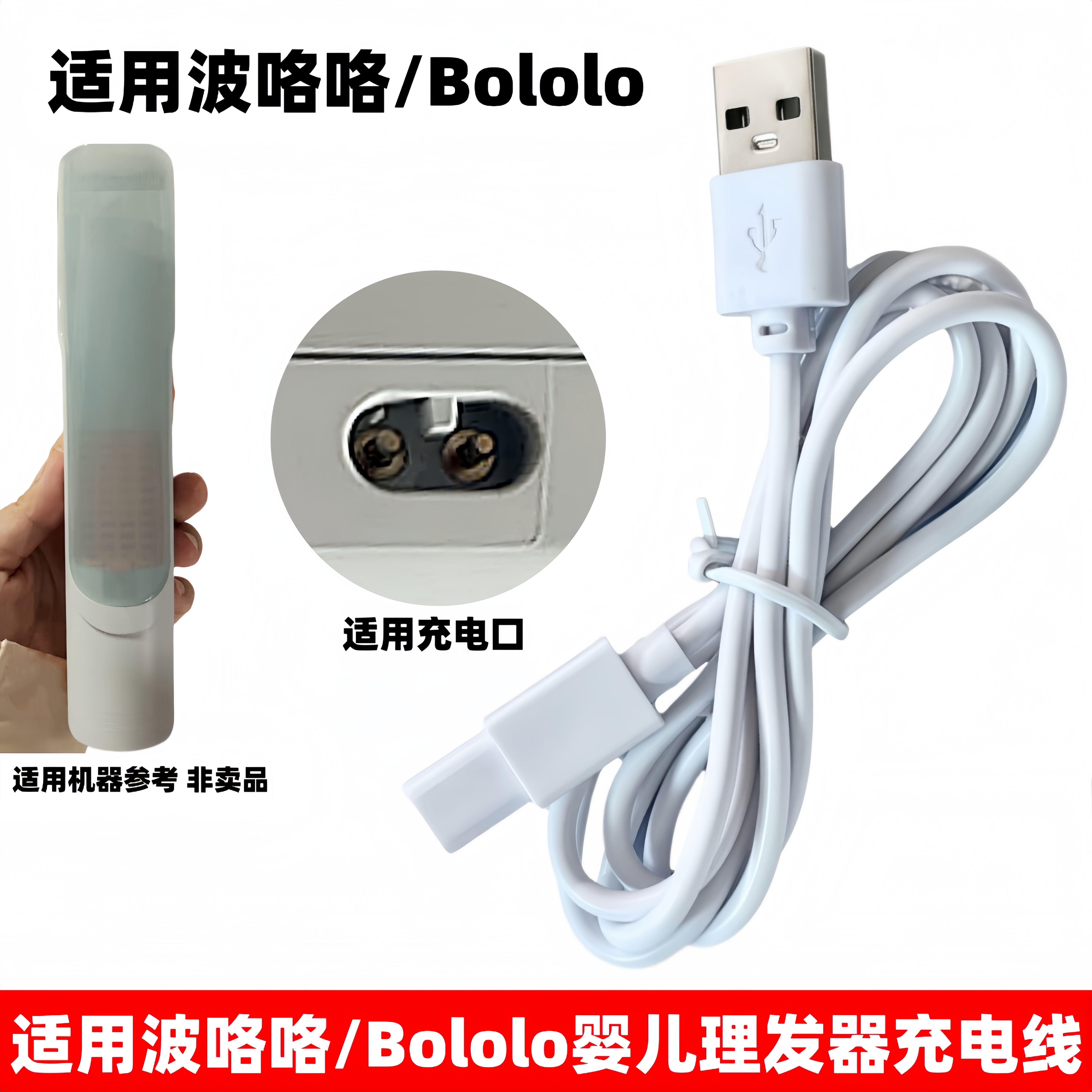 适用Bololo波咯咯自动吸发理发器充电线BL-2411宝宝电推剪充电器