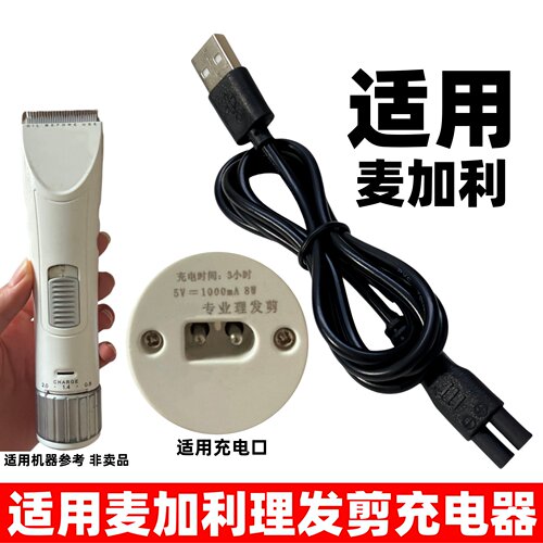 适用麦加利专业理发剪充电器5V1000mA电推理发器剃头刀USB充电线