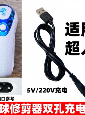 适用超人毛球修剪器充电器剃毛器USB线2862 2862A 2870 5222 5223