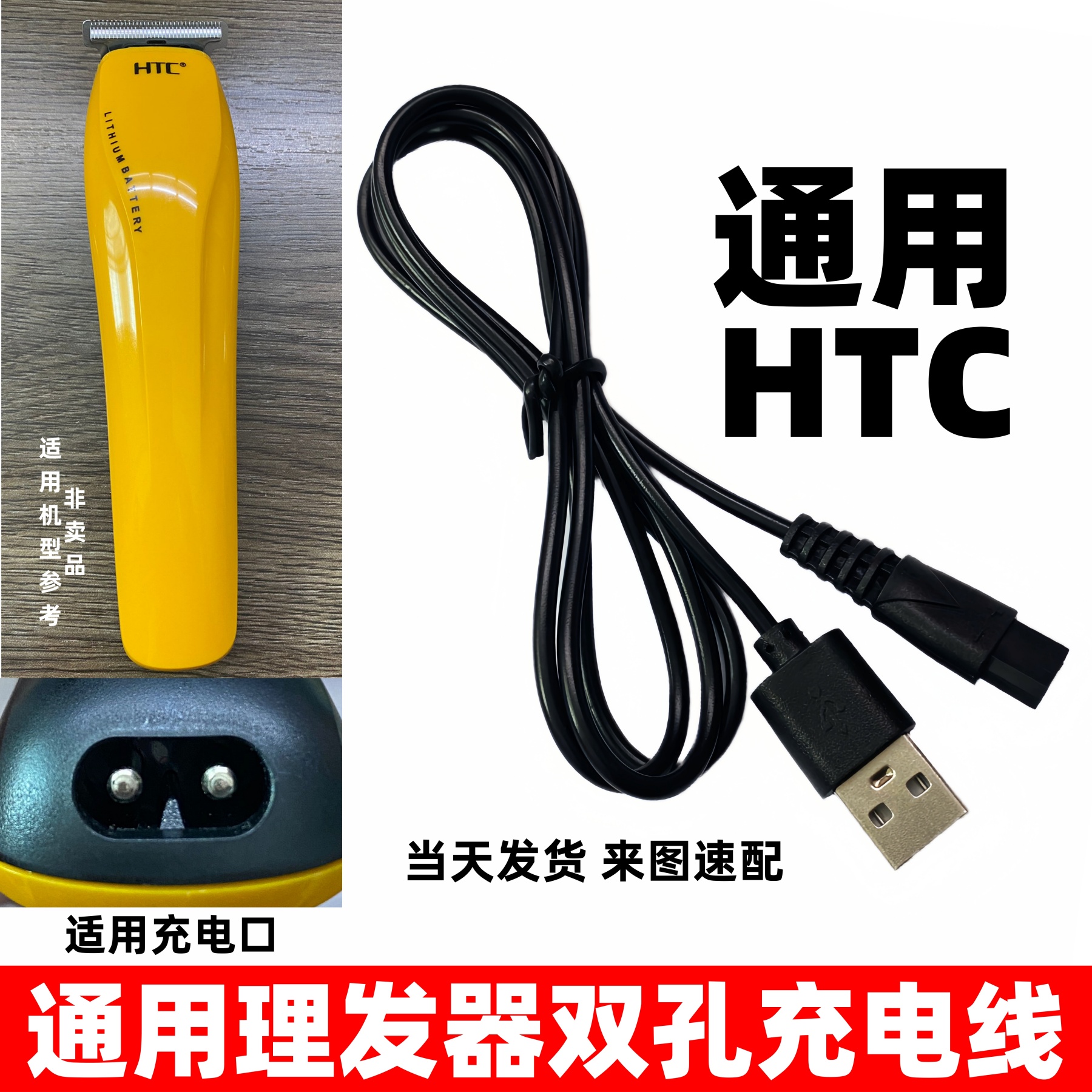通用HTC理发器电推剪充电器儿童电推子USB充电线AT-528A 766 788