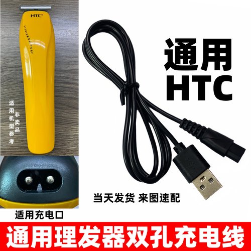 适用HTC理发器电推剪充电线