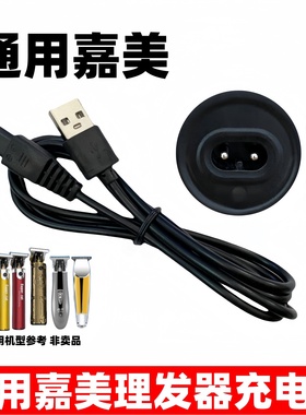 通用嘉美油头雕刻电推剪充电器理发器线JM96V1 V2 V3V5 9512 9516