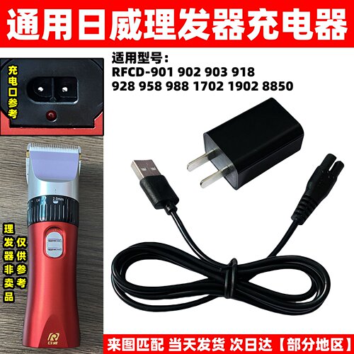 适用日威理发器充电器电推剪