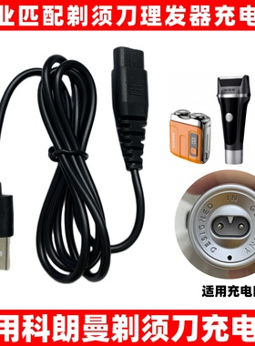 适用于科朗曼KLM剃须刀充电器剃毛S8 2404 R18 FR3688刮胡刀usb线