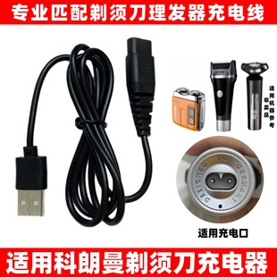 适用于科朗曼KLM剃须刀充电器剃毛S8 2404 R18 FR3688刮胡刀usb线