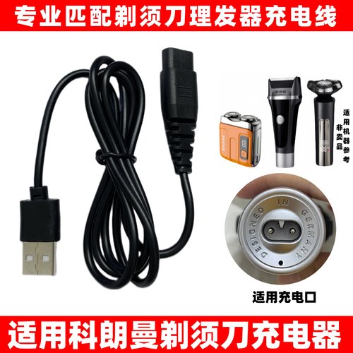 适用于科朗曼KLM剃须刀充电器