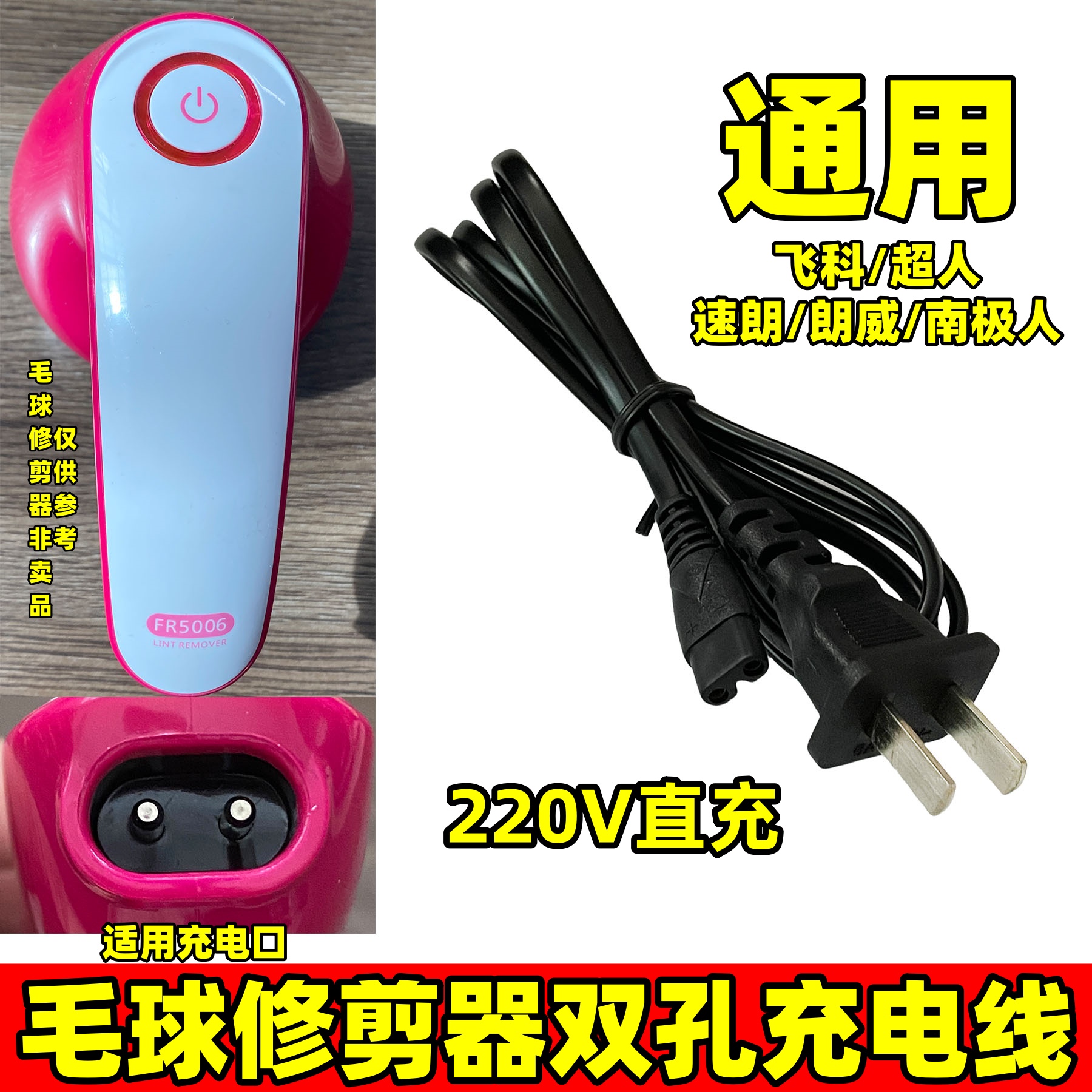 毛球修剪器充电220V直插电源线双孔通用飞科 超人 速朗南极人朗威