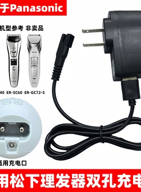 适用松下理发器充电器电推剪线ER2201 2161 PGF40 SC60 GB60 GC50