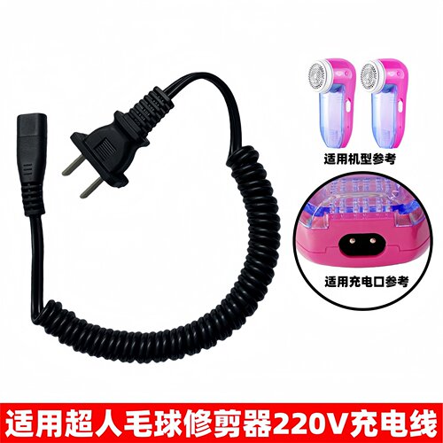 适用超人220V毛球修剪器充电器