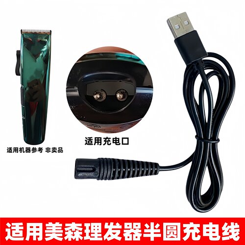 适用美森专业理发器充电线