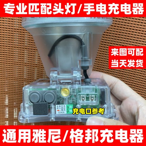 适用雅尼格邦头灯充电器