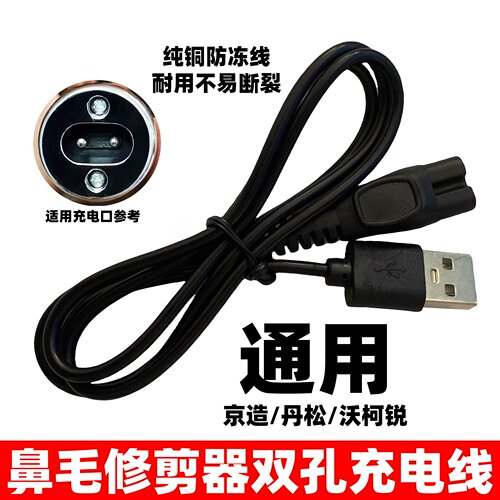 通用鼻毛修剪器充电线