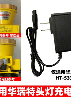 头灯充电器通用华瑞特HT-S331 5V充电防水锂电头灯充电线双孔圆孔