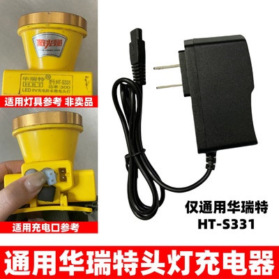 头灯充电器通用华瑞特
