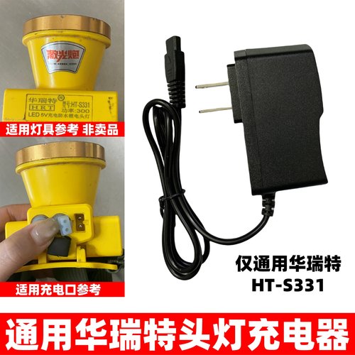 头灯充电器通用华瑞特HT-S331 5V充电防水锂电头灯充电线双孔圆孔