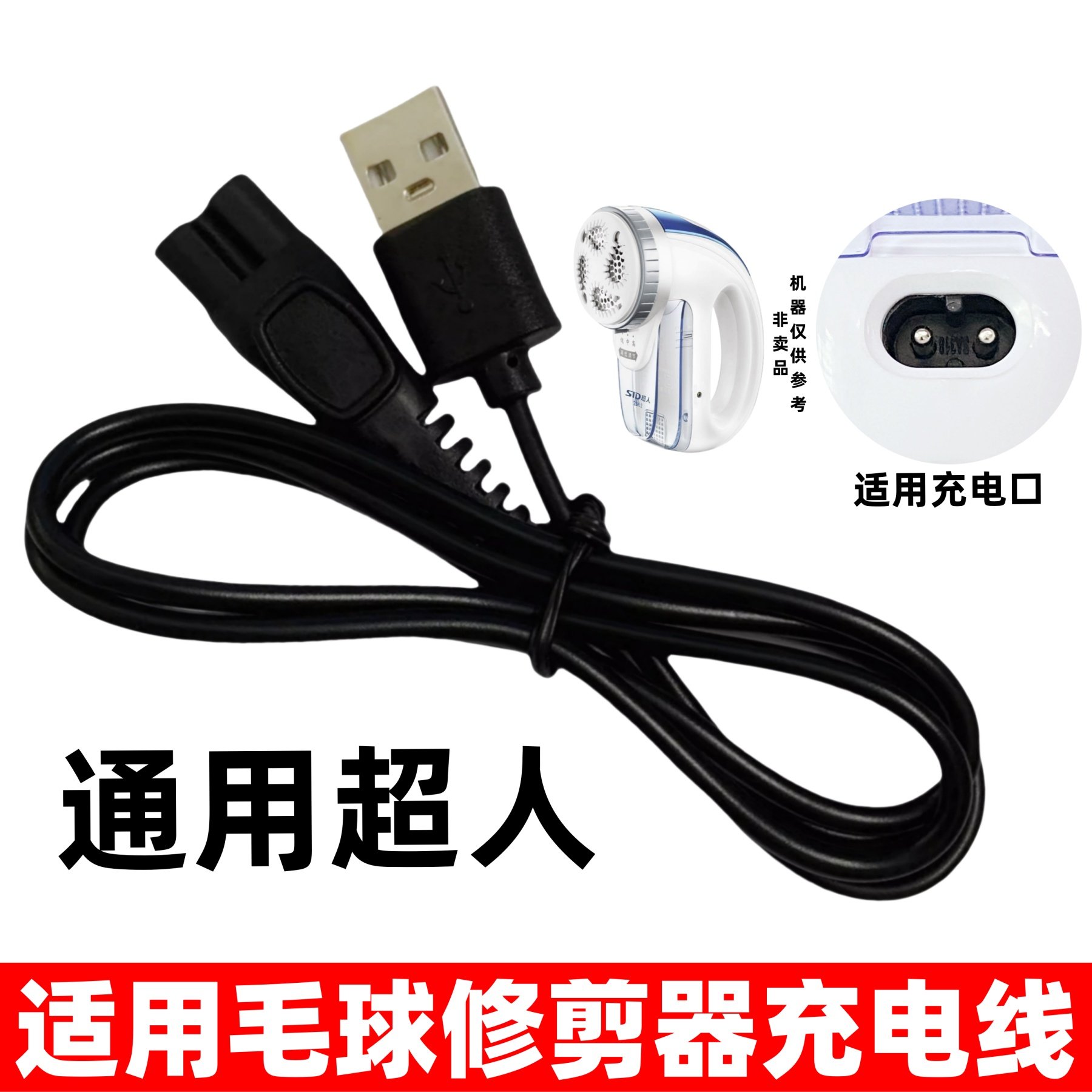 适配超人剃毛器充电器毛球修剪器USB线2862 2856 2853 28571配件