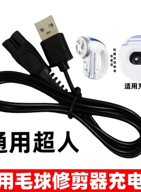 适配超人剃毛器充电器毛球修剪器USB线2862 2856 2853 28571配件