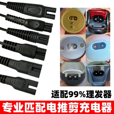 通用理发器充电线婴儿童电推剪充电器宠物剃毛志高飞科奥克斯配件