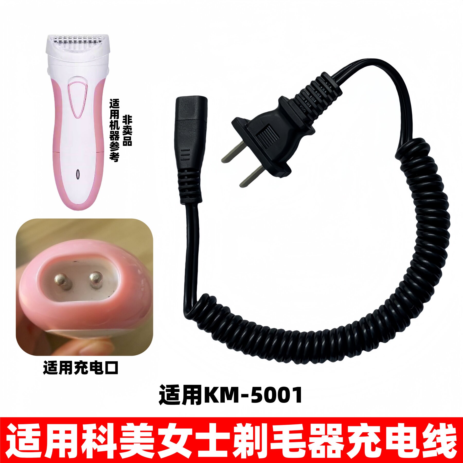 适用科美女士剃毛器充电线