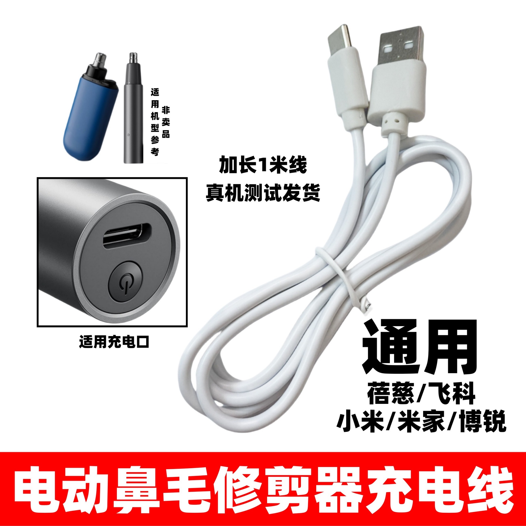 电动鼻毛修剪器充电器扁平口数据线通用蓓慈小米米家飞科博锐康佳