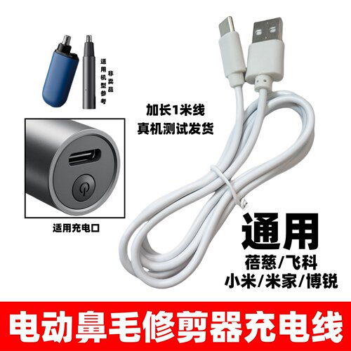 电动鼻毛修剪器充电器